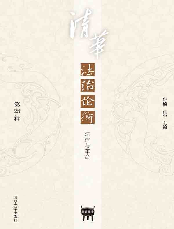 清华法治论衡（第28辑）：法律与革命