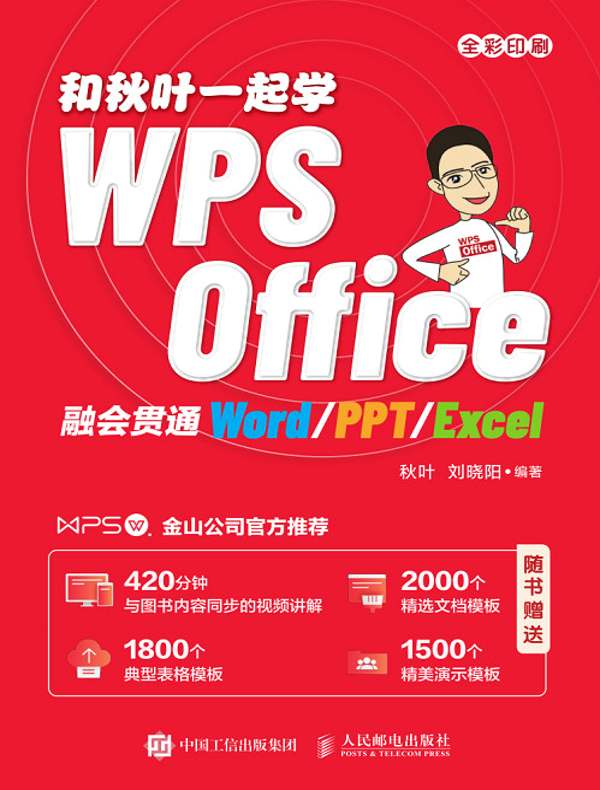 和秋叶一起学WPS Office