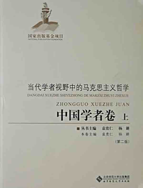 当代学者视野中的马克思主义哲学：中国学者卷 上卷