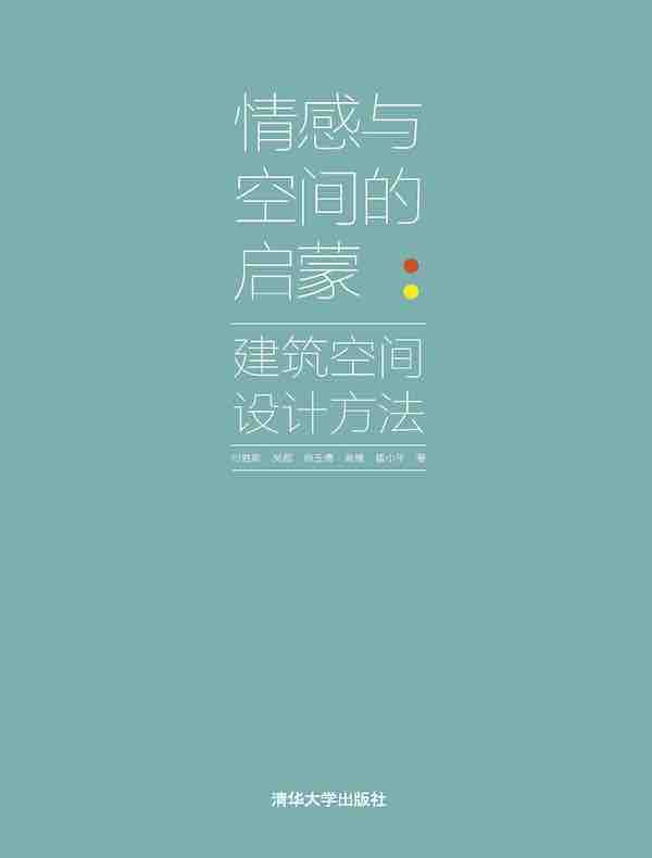 情感与空间的启蒙：建筑空间设计方法