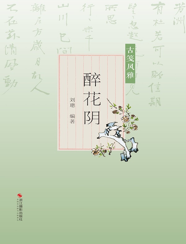 醉花阴（古笺风雅）