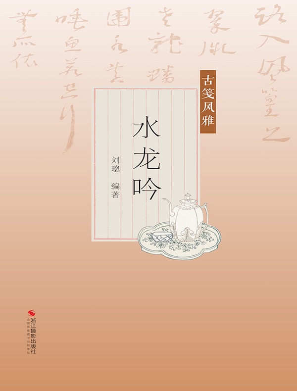 水龙吟（古笺风雅）