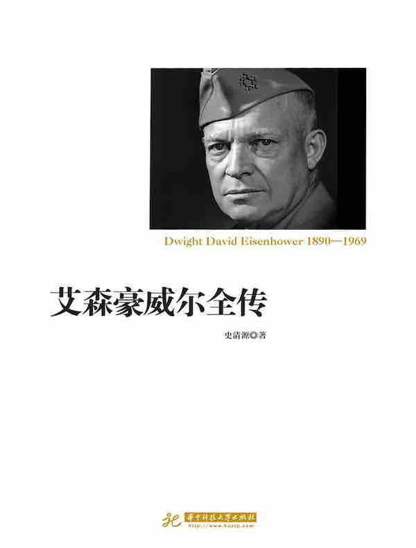 艾森豪威尔全传