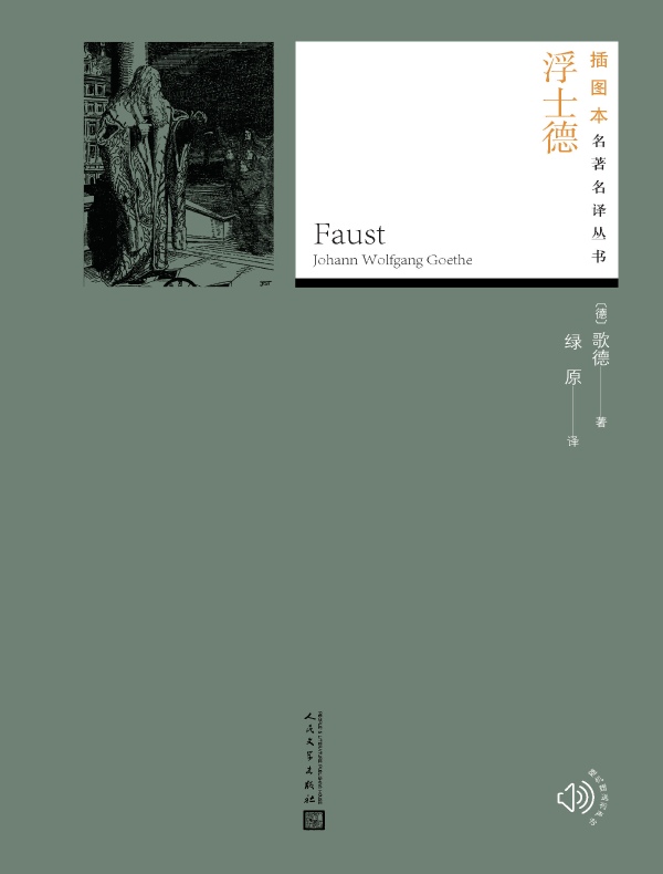 浮士德（插图本名著名译丛书）