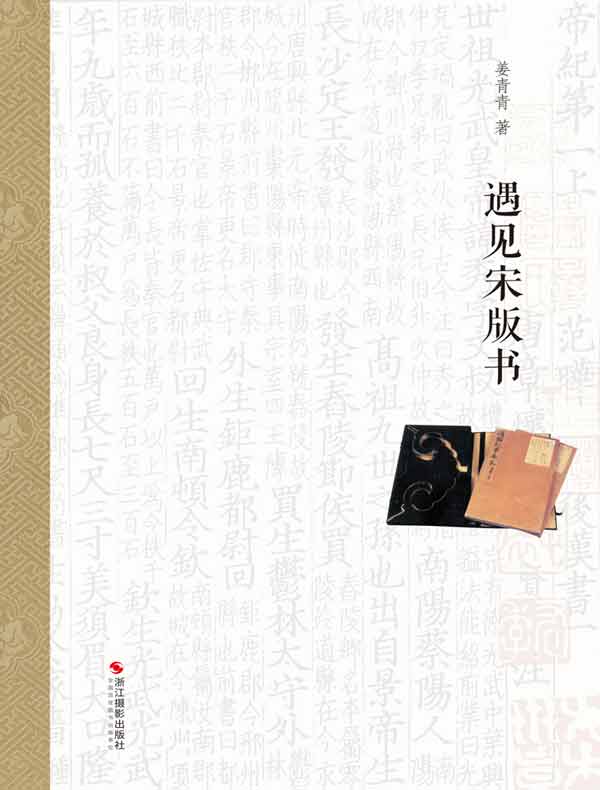遇见宋版书