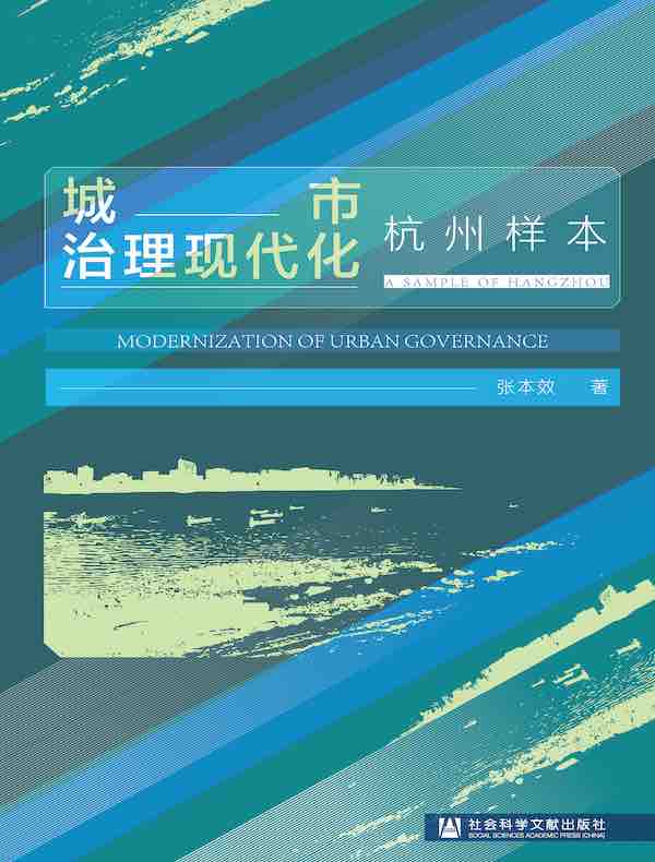 城市治理现代化：杭州样本