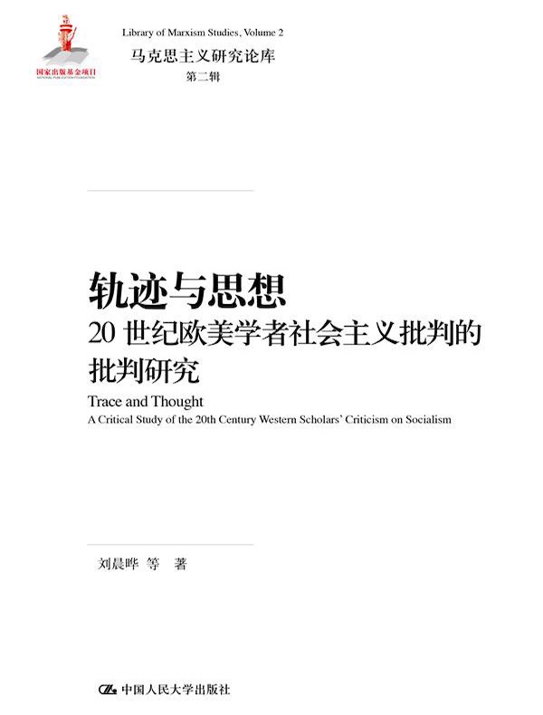 轨迹与思想：20世纪欧美学者社会主义批判的批判研究（马克思主义研究论库·第二辑）