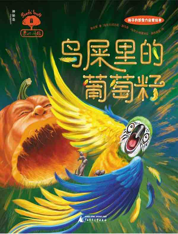 果仁小镇2：鸟屎里的葡萄籽