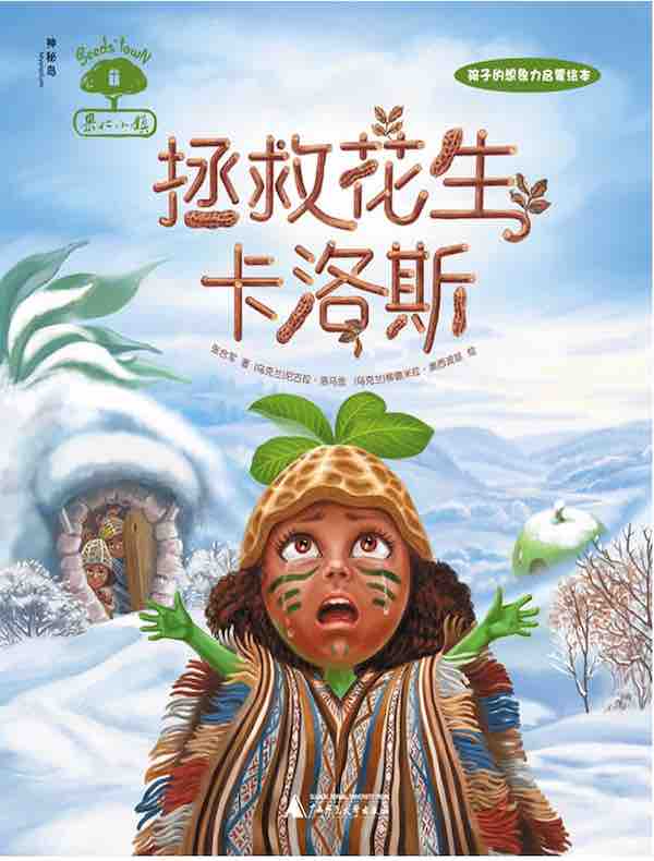 果仁小镇4：拯救花生卡洛斯