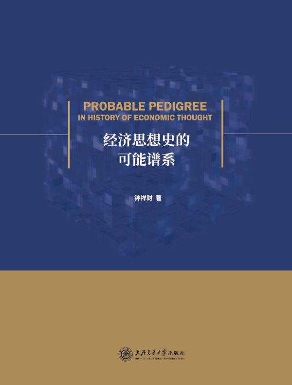 经济思想史的可能谱系