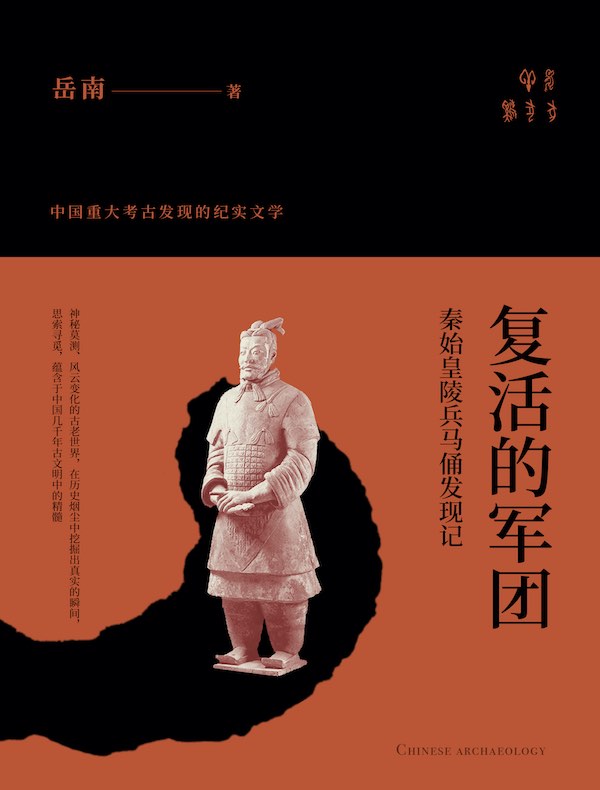 复活的军团：秦始皇陵兵马俑发现记