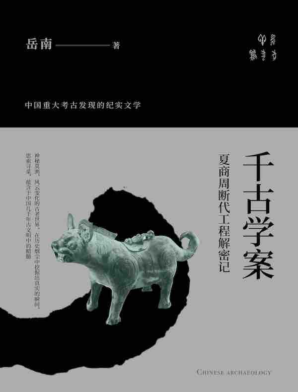 千古学案：夏商周断代工程解密记