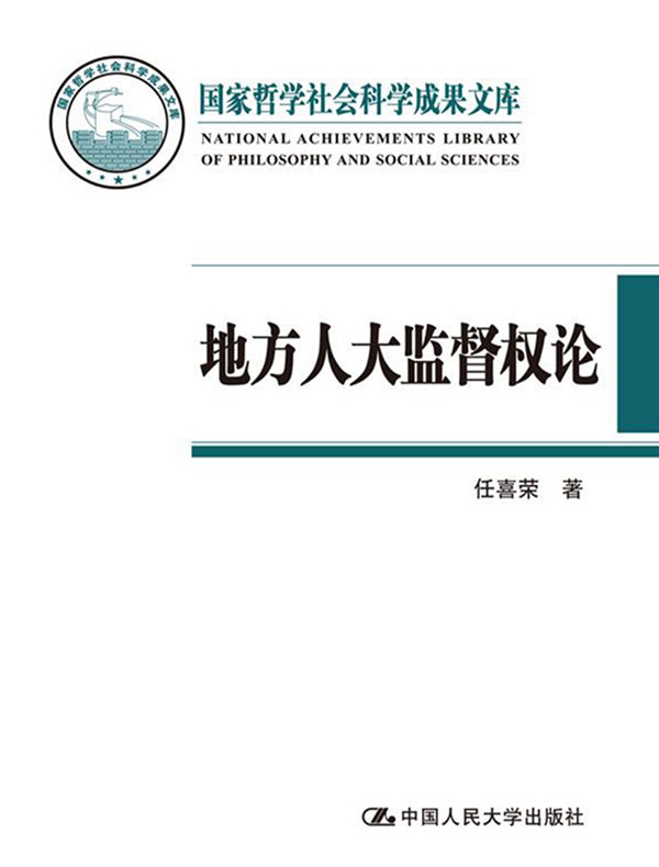 地方人大监督权论