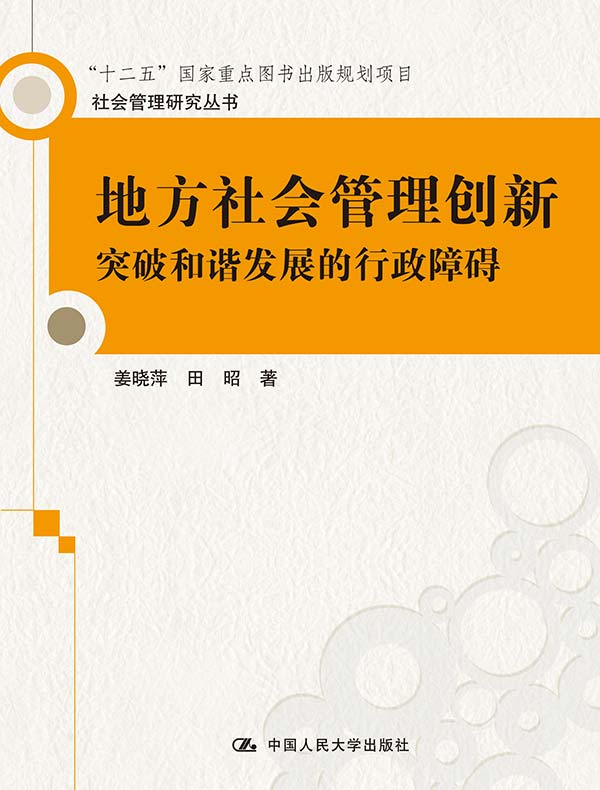 地方社会管理创新：突破和谐发展的行政障碍