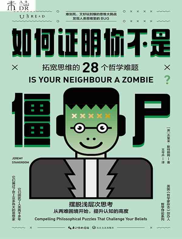 如何证明你不是僵尸：拓宽思维的28个哲学难题