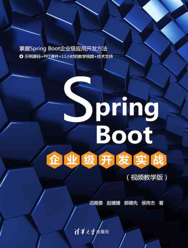 Spring Boot企业级开发实战