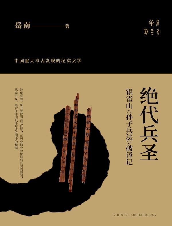 绝代兵圣：银雀山《孙子兵法》破译记