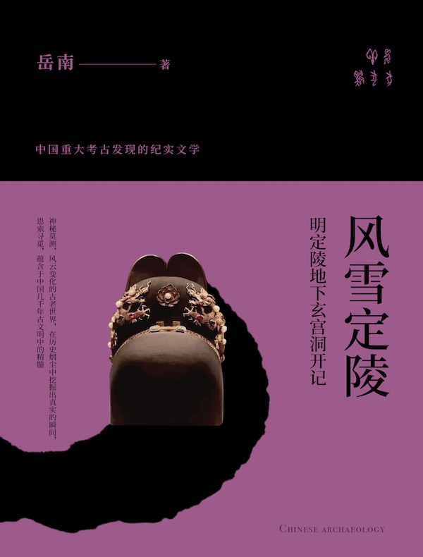 风雪定陵：明定陵地下玄宫洞开记