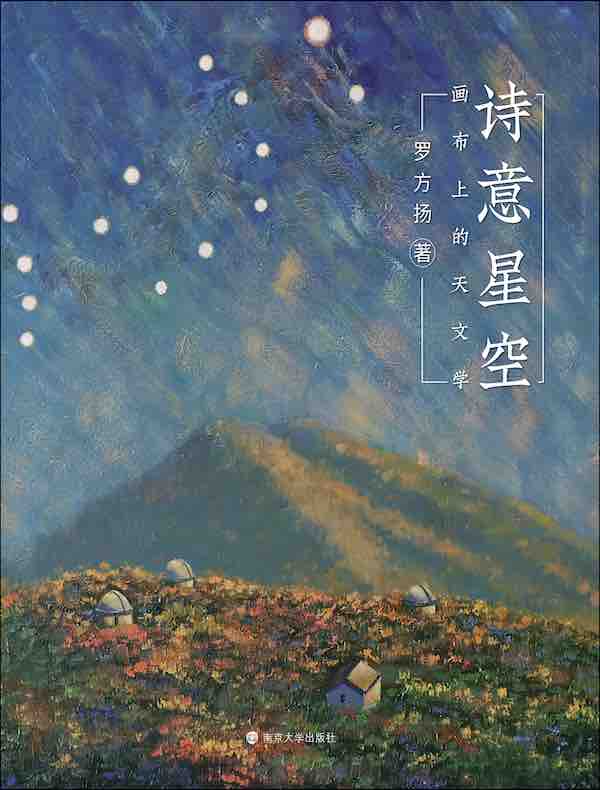 诗意星空：画布上的天文学