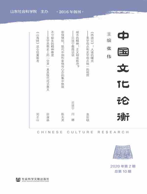 中国文化论衡（总第10期）