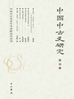 中国中古史研究（第五卷）》电子书在线阅读-《中国中古史研究》编委会 