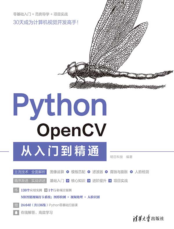 Python OpenCV从入门到精通