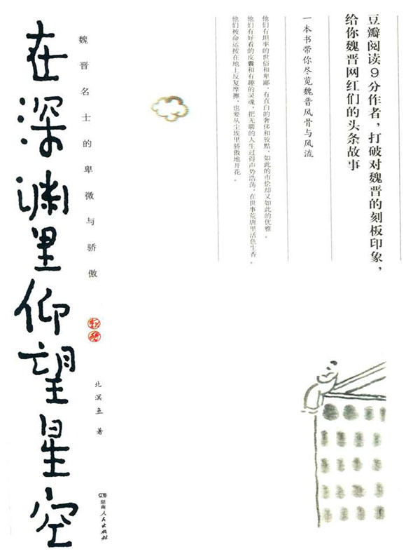在深渊里仰望星空：魏晋名士的卑微与骄傲