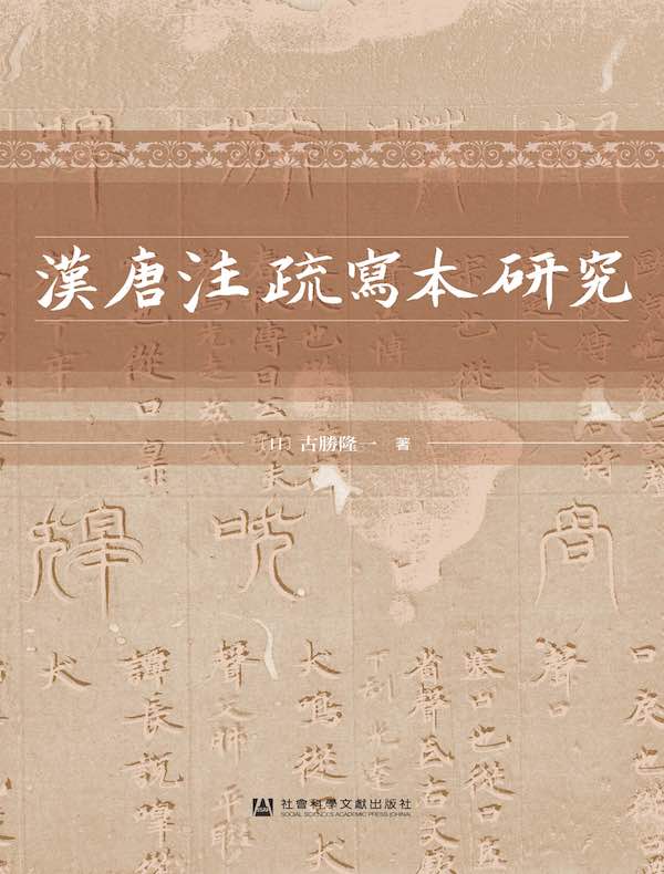 汉唐注疏写本研究