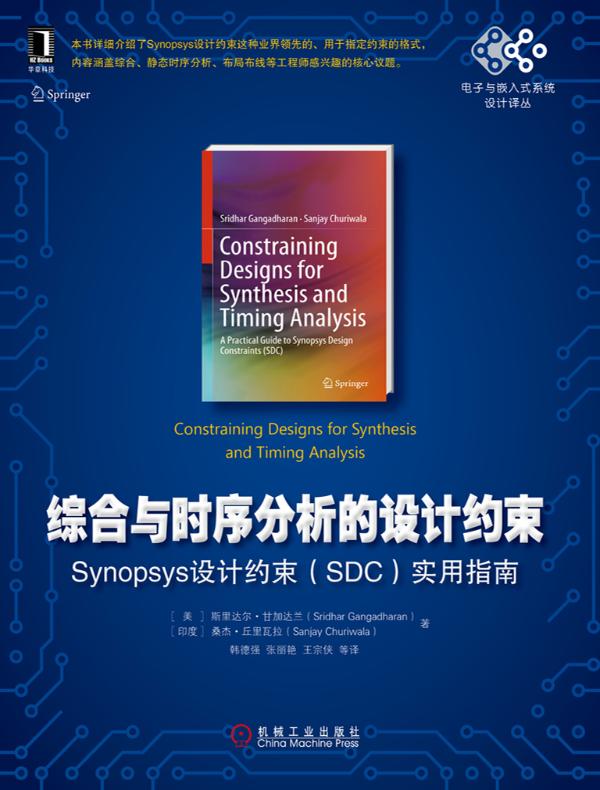 综合与时序分析的设计约束：Synopsys设计约束（SDC）实用指南