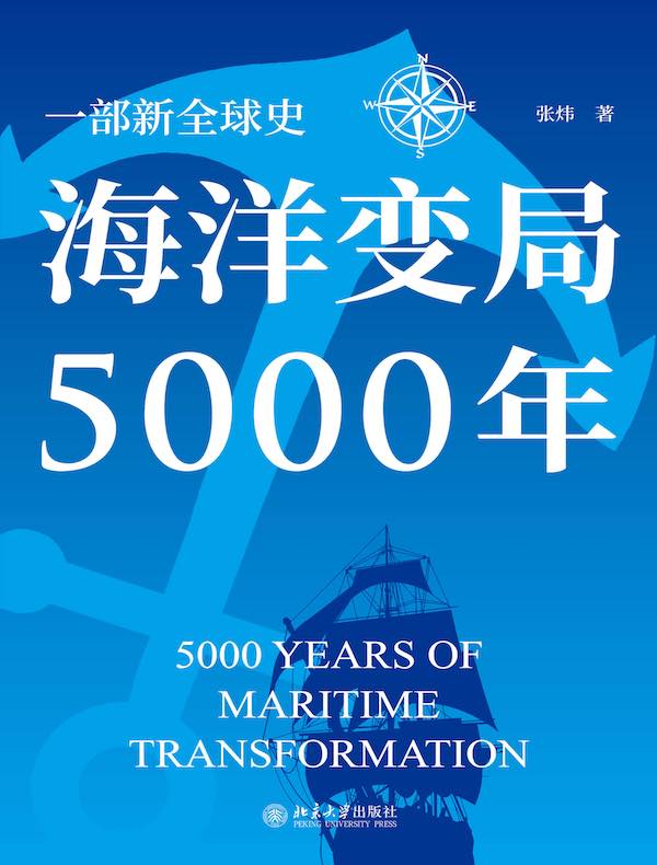 海洋变局5000年