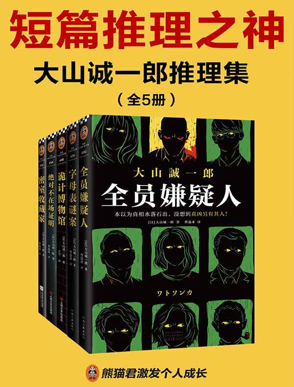 大山诚一郎推理集（全五册）