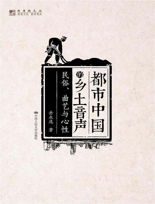 都市中国的乡土音声：民俗、曲艺与心性（明德书系·潜望镜文丛）