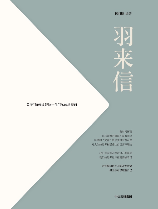 羽来信：关于“如何过好这一生”的30场提问