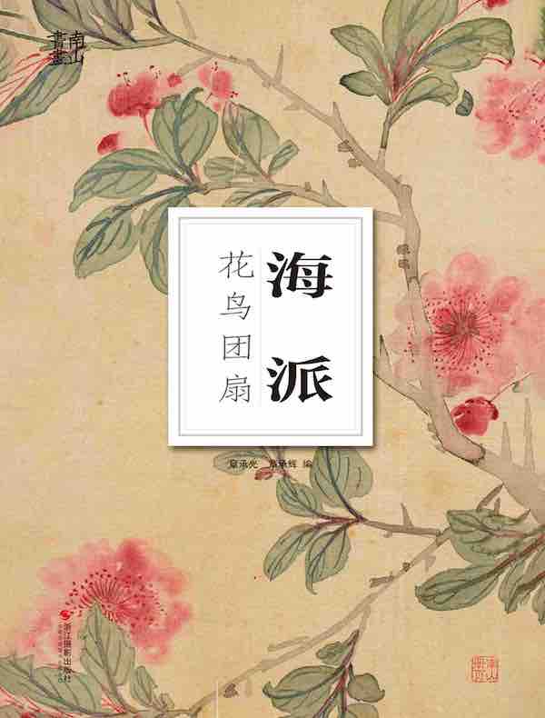 海派花鸟团扇