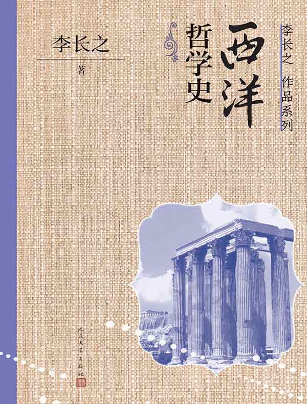 西洋哲学史（李长之作品系列）