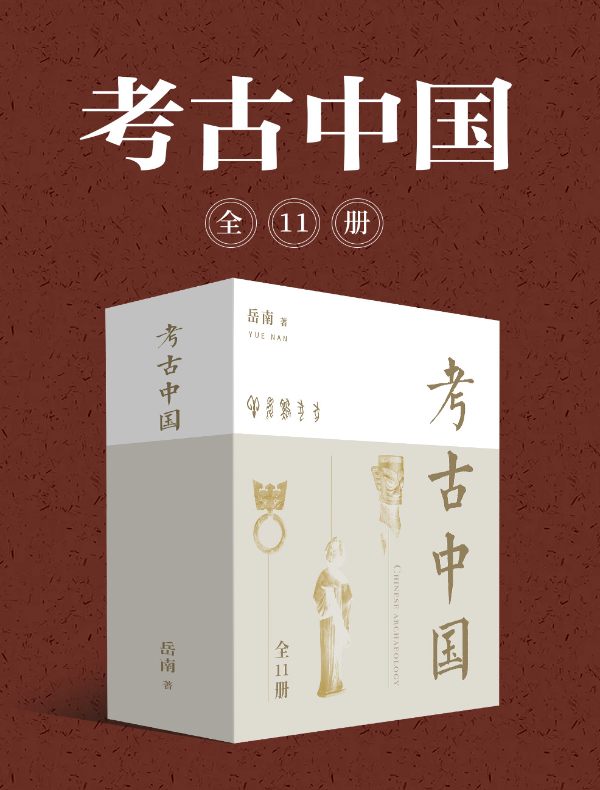 岳南：考古中国（全11册）