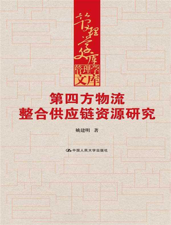 第四方物流整合供应链资源研究（管理学文库）