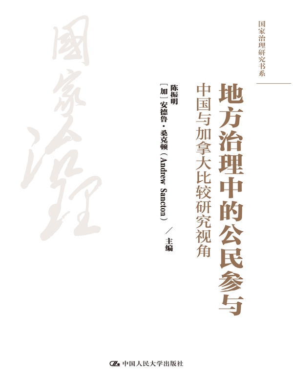地方治理中的公民参与：中国与加拿大比较研究视角