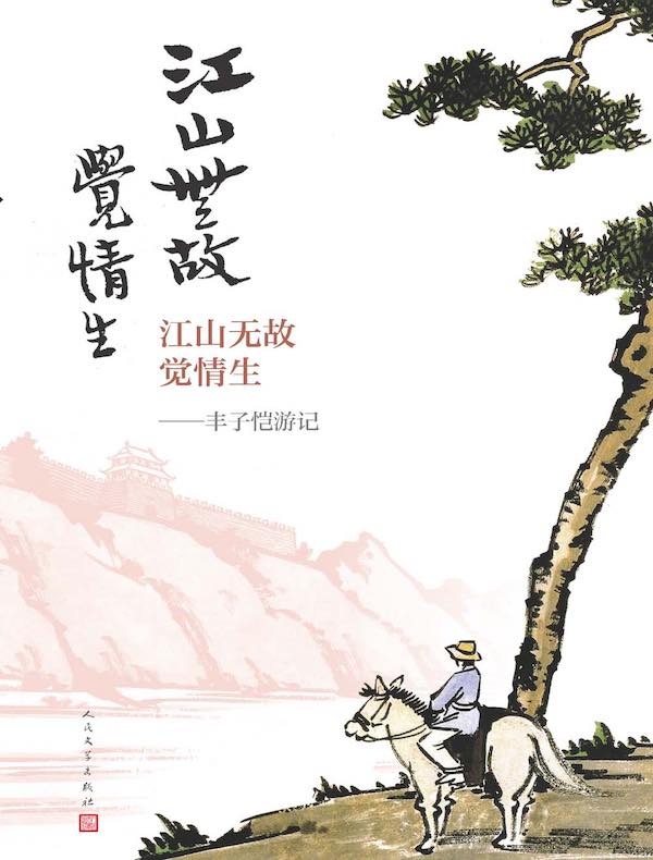 江山无故觉情生：丰子恺游记