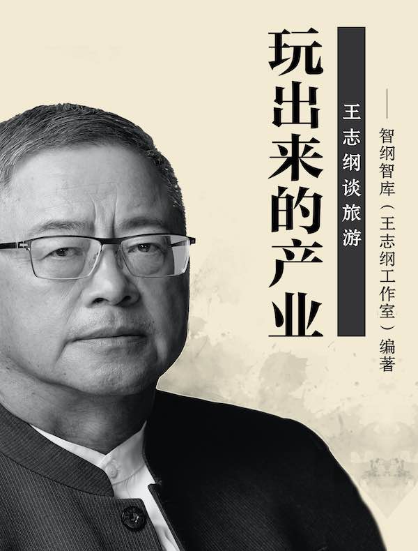 玩出来的产业：王志纲谈旅游