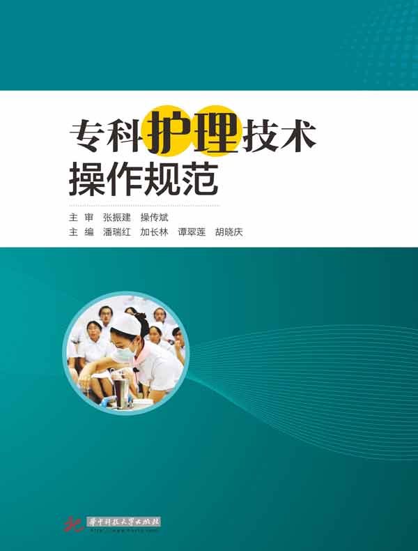 专科护理技术操作规范