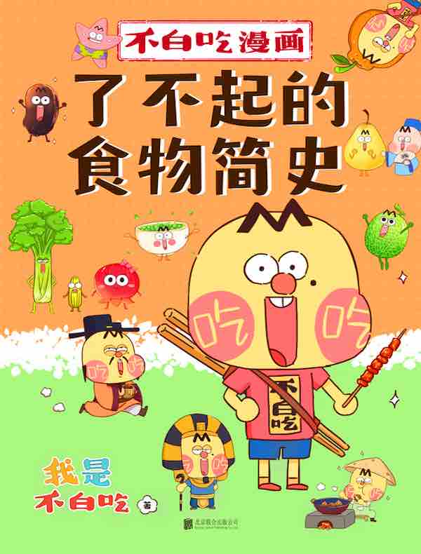 不白吃漫画：了不起的食物简史