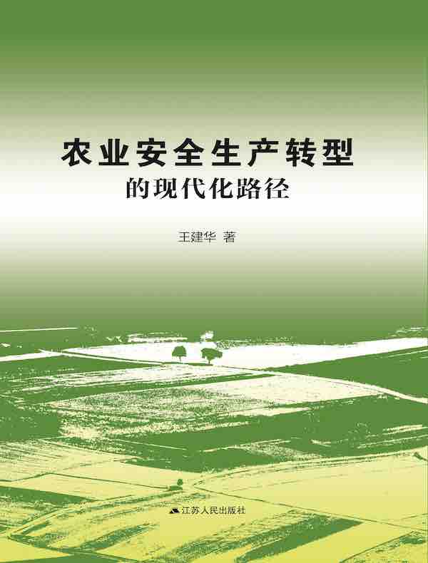 农业安全生产转型的现代化路径