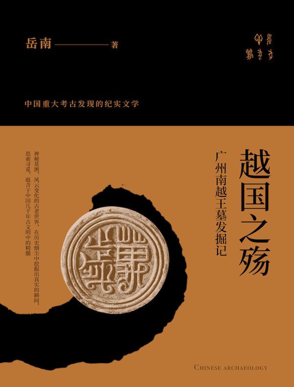越国之殇：广州南越王墓发掘记