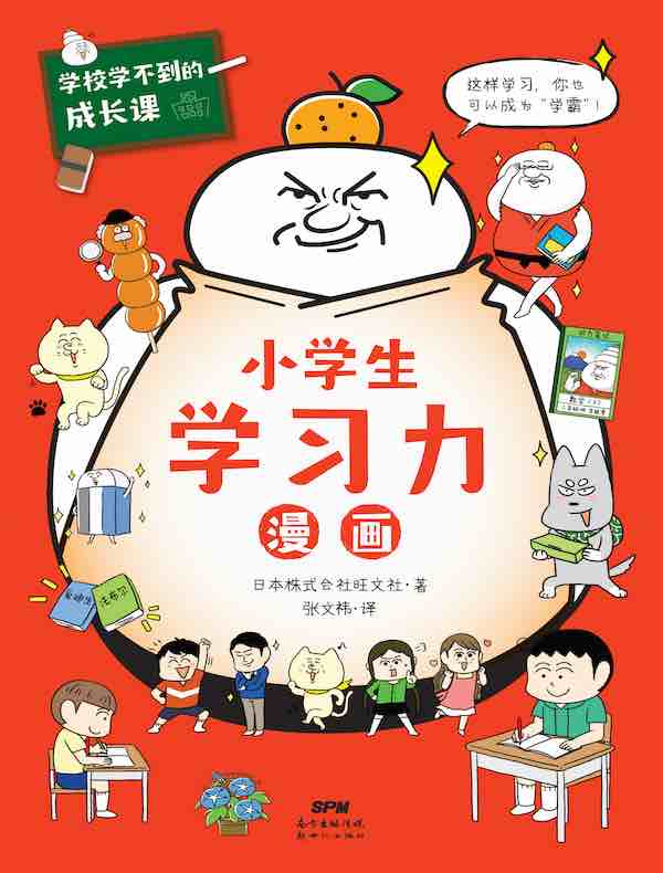 学校学不到的成长课·小学生学习力漫画