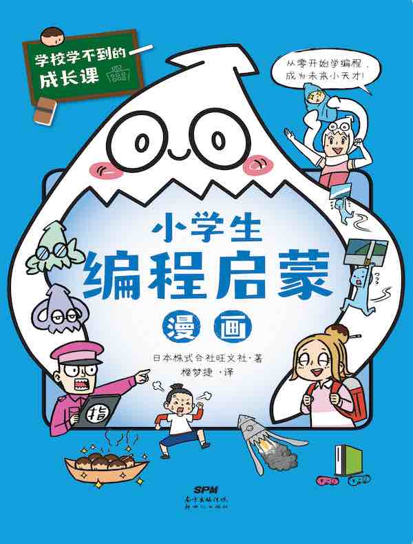 学校学不到的成长课·小学生编程启蒙漫画