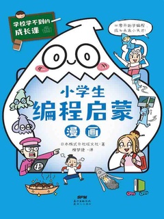 学校学不到的成长课 小学生编程启蒙漫画 电子书在线阅读 日本株式会社旺文社 得到app