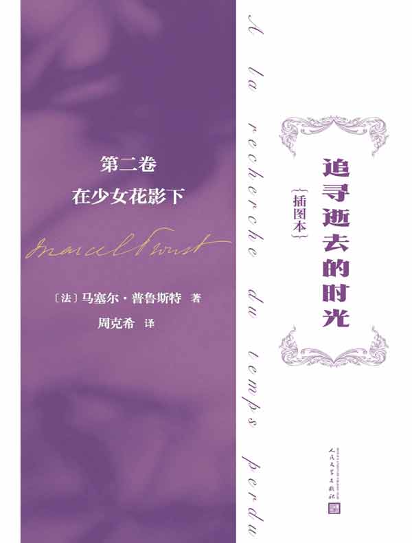 追寻逝去的时光（插图本）：第二卷，在少女花影下