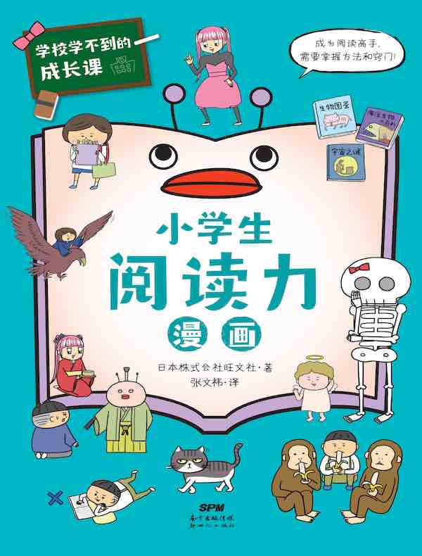学校学不到的成长课·小学生阅读力漫画