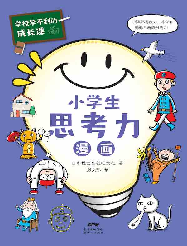 学校学不到的成长课·小学生思考力漫画